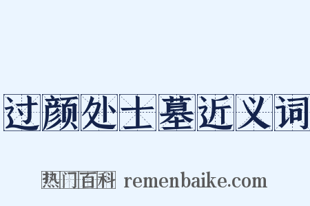 过颜处士墓近义词是什么意思的图片
